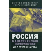 Бжезинский, Киссинджер: Россия в американской геополитике. До и после 2014 года