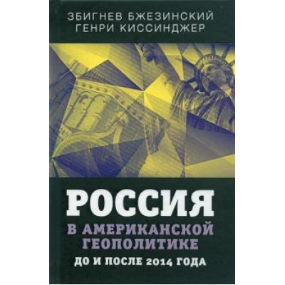 Бжезинский, Киссинджер: Россия в американской геополитике. До и после 2014 года Бжезинский, Киссинджер: Россия в американской геополитике. До и после 2014 года