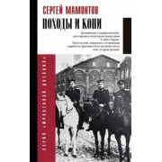 Сергей Мамонтов: Походы и кони. Воспоминания о гражданской войне