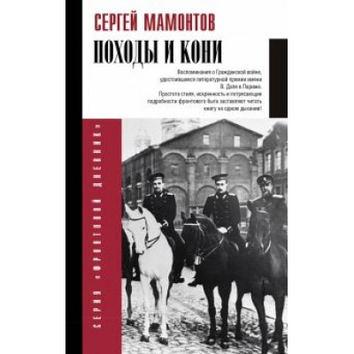 Сергей Мамонтов: Походы и кони. Воспоминания о гражданской войне Сергей Мамонтов: Походы и кони. Воспоминания о гражданской войне