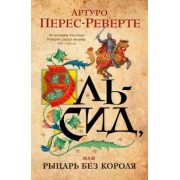 Артуро Перес-Реверте: Эль-Сид, или Рыцарь без короля