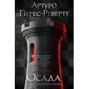 Артуро Перес-Реверте: Осада, или Шахматы со смертью