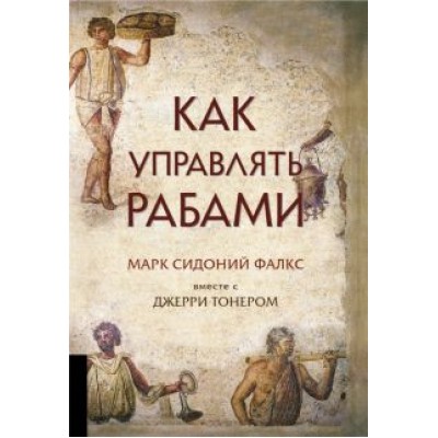 Фалкс, Тонер: Как управлять рабами Фалкс, Тонер: Как управлять рабами