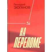 Геннадий Зюганов: На переломе