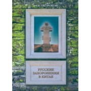 Александр Окороков: Русские захоронения в Китае