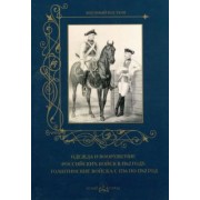 Одежда и вооружение российских войск в 1762 году. Голштинские войска с 1756 по 1762 год