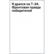Артем Драбкин: Я дрался на Т-34. Фронтовая правда победителей