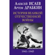 Исаев, Драбкин: История Великой Отечественной войны 1941-1945 гг. в одном томе