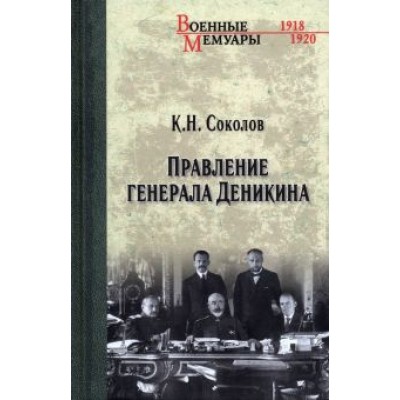 Константин Соколов: Правление генерала Деникина Константин Соколов: Правление генерала Деникина