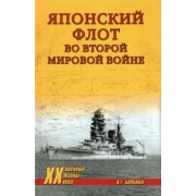 Александр Больных: Японский флот во Второй Мировой войне
