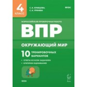 Кравцова, Уринева: Окружающий мир. ВПР. 4 класс. 10 тренировочных вариантов. ФГОС