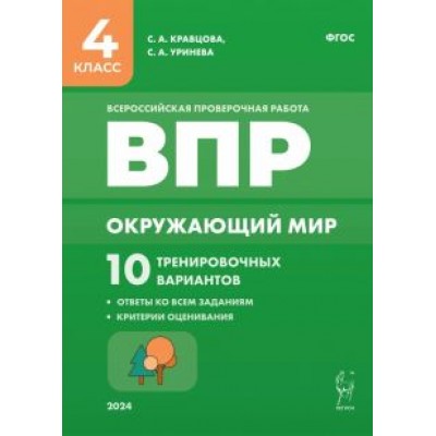 Кравцова, Уринева: Окружающий мир. ВПР. 4 класс. 10 тренировочных вариантов. ФГОС Кравцова, Уринева: Окружающий мир. ВПР. 4 класс. 10 тренировочных вариантов. ФГОС