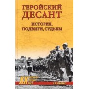 Евгений Шишкин: Геройский десант. История, подвиги, судьбы