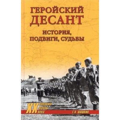 Евгений Шишкин: Геройский десант. История, подвиги, судьбы Евгений Шишкин: Геройский десант. История, подвиги, судьбы