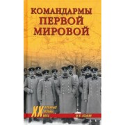 Максим Оськин: Командармы Первой мировой
