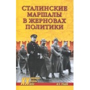 Юрий Рубцов: Сталинские маршалы в жерновах политики
