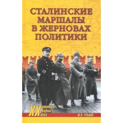 Юрий Рубцов: Сталинские маршалы в жерновах политики Юрий Рубцов: Сталинские маршалы в жерновах политики
