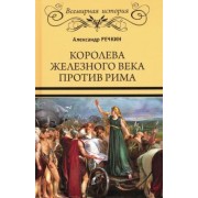 Александр Речкин: Королева железного века против Рима