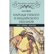 Яков Руднев: Народы Тихого и Индийского океанов. Быт. Нравы. Обычаи