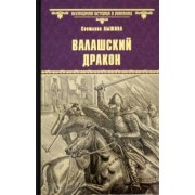 Светлана Лыжина: Валашский дракон