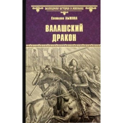 Светлана Лыжина: Валашский дракон Светлана Лыжина: Валашский дракон