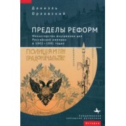 Даниэль Орловский: Пределы реформ. Министерство внутренних дел Российской империи в 1802-1881 годах