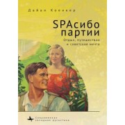 Дайан Коенкер: SPAсибо партии. Отдых, путешествия и советская мечта