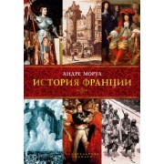 Андре Моруа: История Франции