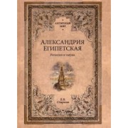 Евгений Старшов: Александрия Египетская. Религия и наука