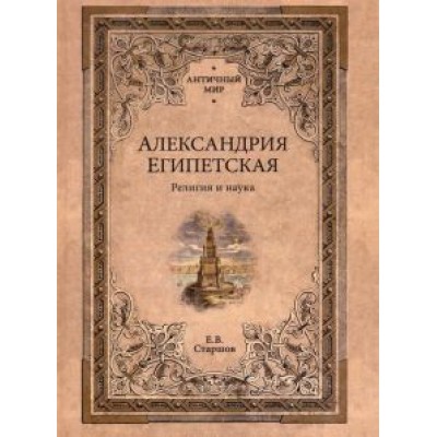 Евгений Старшов: Александрия Египетская. Религия и наука Евгений Старшов: Александрия Египетская. Религия и наука