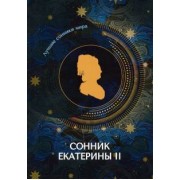 Сонник Екатерины II