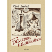 Юрий Яковлев: Балерина политотдела