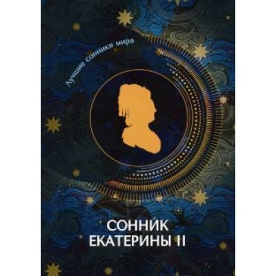 Сонник Екатерины II Сонник Екатерины II