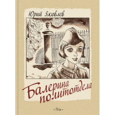 Юрий Яковлев: Балерина политотдела Юрий Яковлев: Балерина политотдела