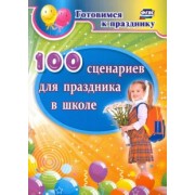 Дмитрий Филин: 100 сценариев для праздника в школе