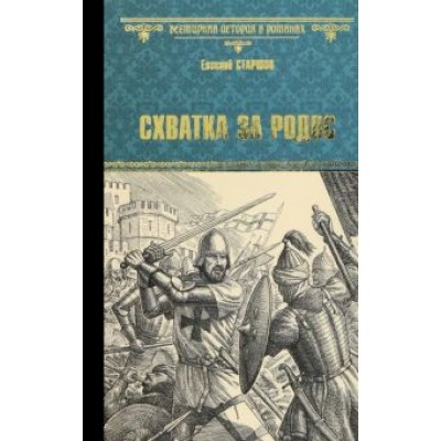 Евгений Старшов: Схватка за Родос Евгений Старшов: Схватка за Родос