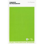 Римма Пичугина: Говорите по-итальянски. Учебное пособие для СПО