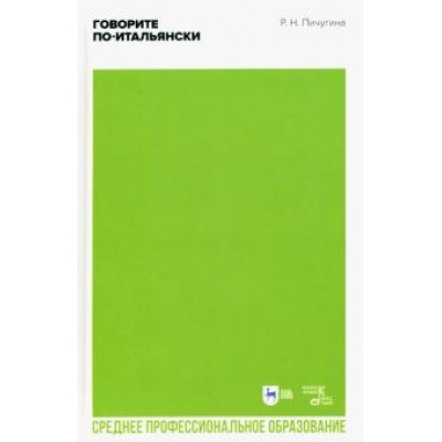 Римма Пичугина: Говорите по-итальянски. Учебное пособие для СПО Римма Пичугина: Говорите по-итальянски. Учебное пособие для СПО