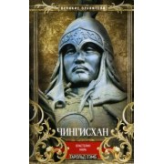 Гарольд Лэмб: Чингисхан. Властелин мира
