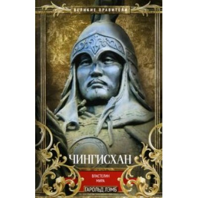 Гарольд Лэмб: Чингисхан. Властелин мира Гарольд Лэмб: Чингисхан. Властелин мира