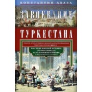 Константин Абаза: Завоевание Туркестана. Рассказы военной истории