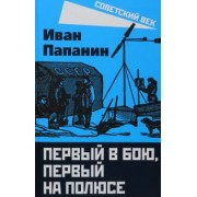 Иван Папанин: Первый в бою, первый на Полюсе