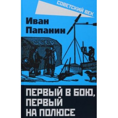 Иван Папанин: Первый в бою, первый на Полюсе Иван Папанин: Первый в бою, первый на Полюсе