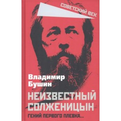 Виктор Бушин: Неизвестный Солженицын. Гений первого плевка… Виктор Бушин: Неизвестный Солженицын. Гений первого плевка…