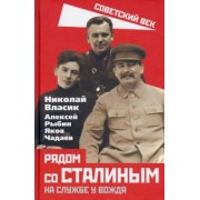 Власик, Рыбин, Чадаев: Рядом со Сталиным. На службе у вождя