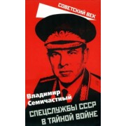 Владимир Семичастный: Спецслужбы СССР в тайной войне
