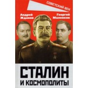 Жданов, Маленков: Сталин и космополиты