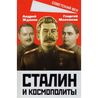Жданов, Маленков: Сталин и космополиты Жданов, Маленков: Сталин и космополиты