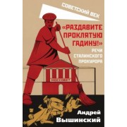 Андрей Вышинский: "Раздавите проклятую гадину!". Речи сталинского прокурора