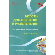 Вадим Суслов: Квесты для обучения и развлечения. Как придумать и организовать
